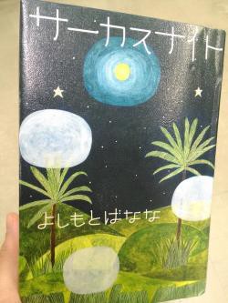 よしもとばなな サーカスナイト を読む あらすじや感想など うーん 読書 独身ol財テク 読書ブログ 節約と株と通販