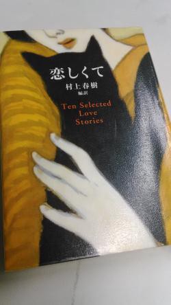 村上春樹翻訳 恋しくて を読む その感想とか内容とか 独身ol財テク 読書ブログ 節約と株と通販