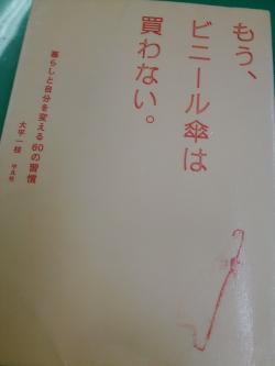 大平一枝 もう ビニール傘は買わない を読む ロハス 断捨離 シンプルライフ 読書 独身ol財テク 読書ブログ 節約と株と通販