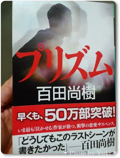 百田尚樹 プリズム を読む 文庫化済み あらすじや感想など 読書 独身ol財テク 読書ブログ 節約と株と通販