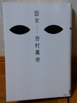 吉村萬壱 臣女 を読む あらすじと感想 ネタバレあり 独身ol財テク 読書ブログ 節約と株と通販