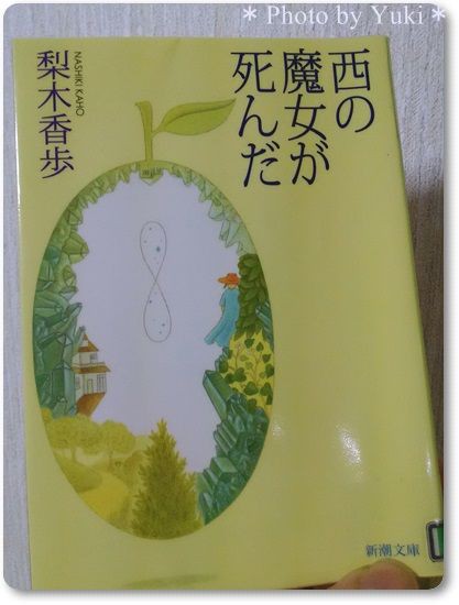 梨木香歩 西の魔女が死んだ を読む あらすじや感想など すばらしい名言がある作品でした 読書 独身ol財テク 読書ブログ 節約と株と通販