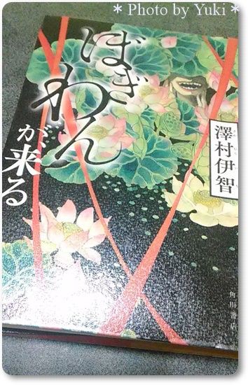 澤村伊智 ぼぎわんが 来る を読む 感想やネタバレなど 読書 独身ol財テク 読書ブログ 節約と株と通販