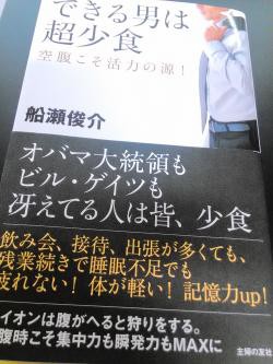 船瀬俊介 できる男は超小食 空腹こそ活力の源 を読む 一日一食はアリと言われ 安心 人 ダイエット 断食 独身ol財テク 読書ブログ 節約と株と通販