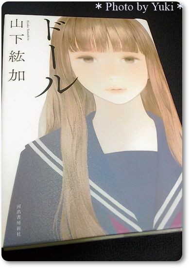 山下紘加 ドール を読む きもちわるい作品でした 読書 独身ol財テク 読書ブログ 節約と株と通販