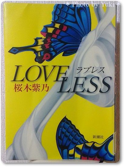 桜木紫乃 ラブレス を読む 素晴らしい 読み応えのある一冊でした 文庫化 読書 独身ol財テク 読書ブログ 節約と株と通販