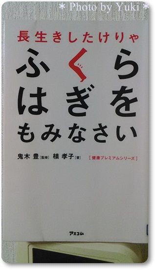 槙孝子 鬼木豊 長生きしたけりゃ ふくらはぎをもみなさい を読む なんでも良くなる 健康 独身ol財テク 読書ブログ 節約と株と通販