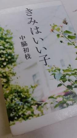 きみはいい子 感想とネタバレ 中脇初枝さんの本 祝 映画化 独身ol財テク 読書ブログ 節約と株と通販