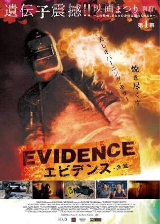 エビデンス 原題evidence ネタバレ感想 126の幸せと東京映画ジャングル