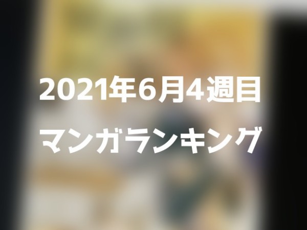 6月4週目のマンガランキング 人気は 無職転生 幼女戦記 そして なんだかおもしろい
