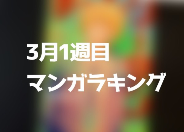 3月1週目のマンガランキング あの完結作品 Tvアニメ終了間近作品とジャンプが人気 なんだかおもしろい