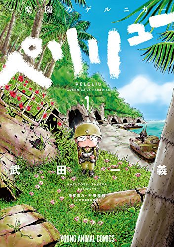 戦時中舞台のマンガ ペリリュー 楽園のゲルニカ がアニメ化 原作は完結へ なんだかおもしろい