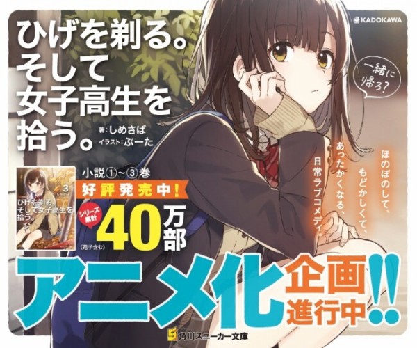 ひげを剃る そして女子高生を拾う サラリーマンとjkの同居ラブコメ アニメ化企画進行中 なんだかおもしろい