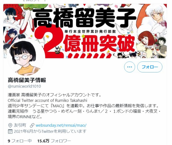 高橋留美子さんがtwitterアカウントを開設 なんだかおもしろい