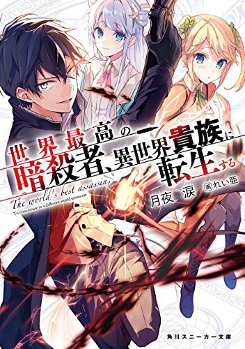 世界最高の暗殺者 異世界貴族に転生する 小説家になろう発のラノベがtvアニメ化 なんだかおもしろい