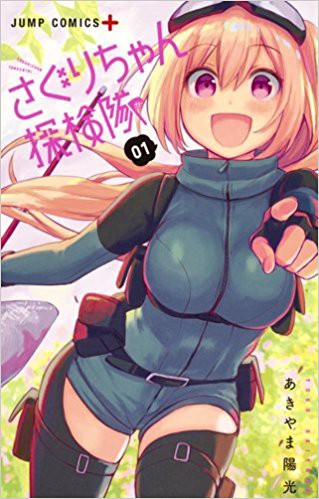 さぐりちゃん探検隊 第1巻感想 探検 写真 キャンプ 工場 探検意欲そそる漫画に悶えるしかなかった なんだかおもしろい さぐりちゃん探検隊 第1巻感想 探検 写真 キャンプ 工場 探検意欲そそる漫画に悶えるしかなかった なんだかおもしろい