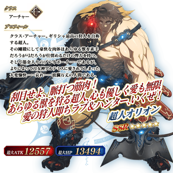 Fgo 2部5章新サーヴァントに 超人オリオン エウロペ マンドリカルド が登場 なんだかおもしろい