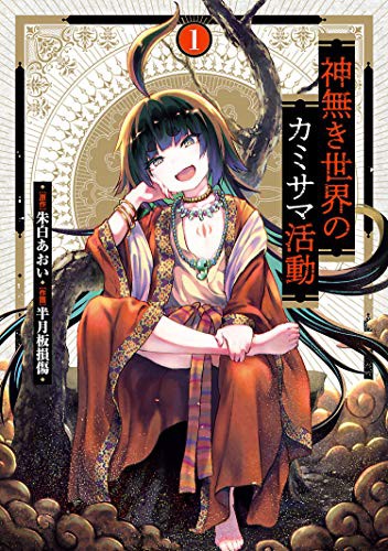 神無き世界のカミサマ活動 神無き世界で宗教を作る異世界転生がtvアニメ化 なんだかおもしろい