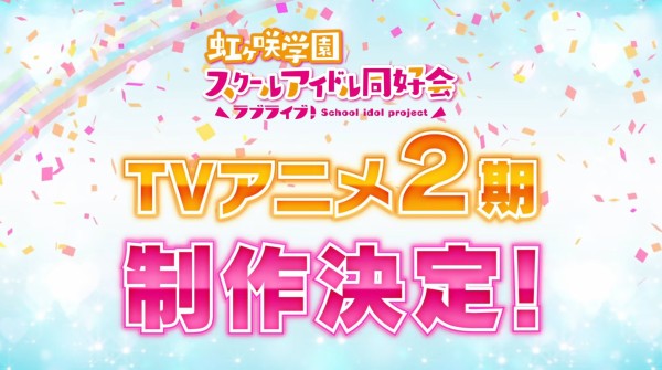 ニジガクこと ラブライブ 虹ヶ咲学園スクールアイドル同好会 Tvアニメ2期制作決定 なんだかおもしろい