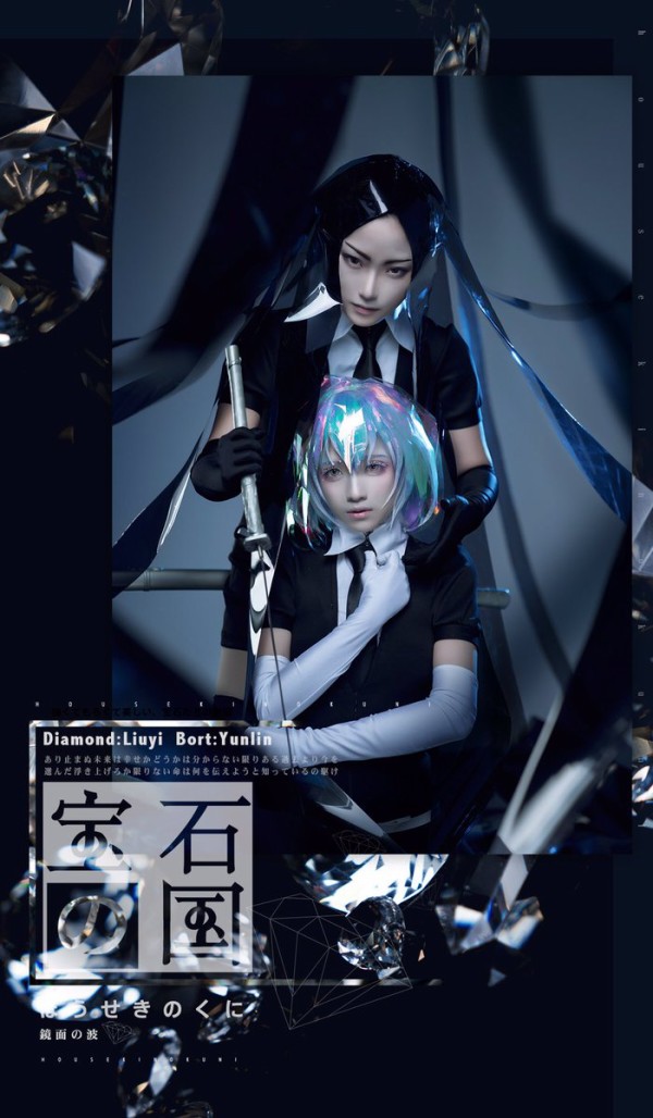 宝石の国 中国人コスプレイヤー 流一さん 云麟さんの美しいダイヤ ボルト なんだかおもしろい