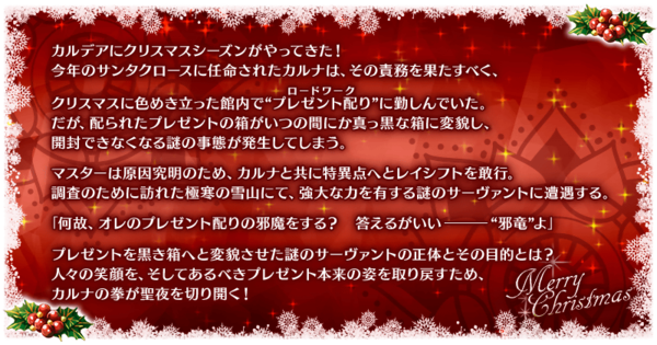 Fgo 今年のクリスマスはカルナ サンタ 5ヴリトラ実装 栄光のサンタクロース ロード 封じられたクリスマスプレゼント 16日より開催 なんだかおもしろい