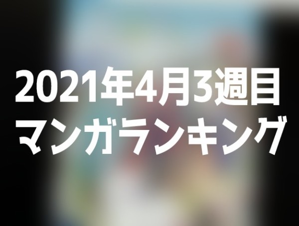 4月3週目のマンガランキング ボールルームへようこそ よふかしのうた そして なんだかおもしろい