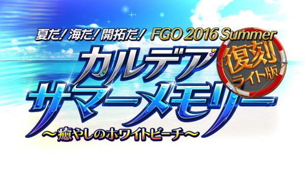 Fgo攻略 復刻水着イベント第1部 16 Summer カルデアサマーメモリー 攻略情報 ドロップ情報まとめ なんだかおもしろい