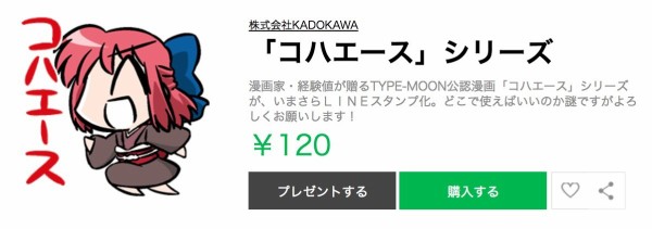 Type Moonキャラ登場の コハエース がついにlineスタンプで配信ッ 屈辱の審査落ちより早数年 怒涛のｆｇｏの波に乗っかるべく なんだかおもしろい