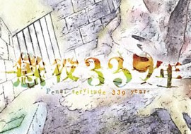裏サンデーで新連載 懲役339年 スタート これはちょっと心にヤミ なんだかおもしろい