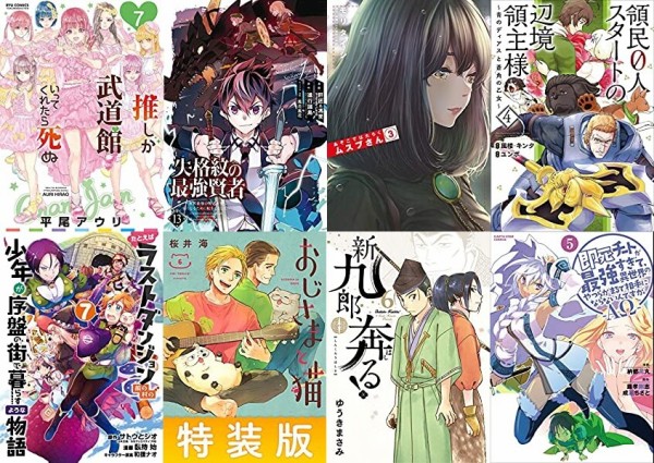 マンガラノベ新刊 12月11日は 推しが武道館いってくれたら死ぬ 7 失格紋の最強賢者 13 おじさまと猫 6 あそこではたらくムスブさん 3 など450冊以上 なんだかおもしろい