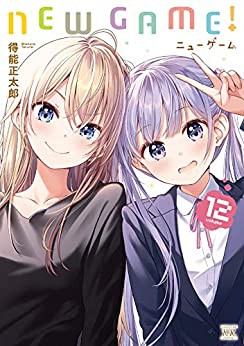 New Game 約8年の歴史に幕 2度のtvアニメ化がされたゲーム系お仕事マンガが完結間近 なんだかおもしろい