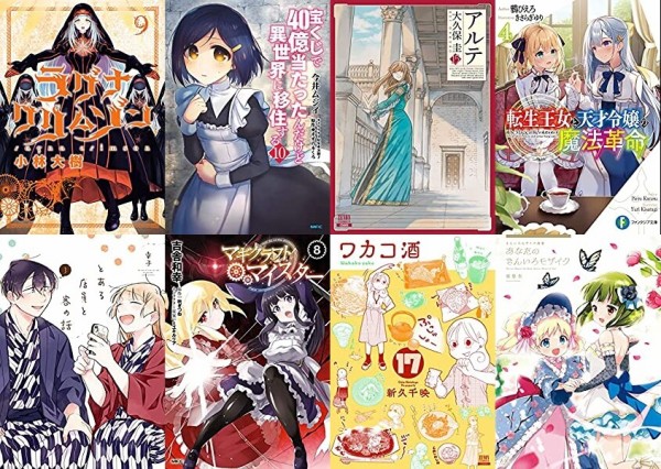 マンガラノベ新刊 8月日は ラグナクリムゾン 9 宝くじで40億当たったんだけど異世界に移住する 10 アルテ 15 転生王女と天才令嬢の魔法革命 4 とある店員と客の話 3 など なんだかおもしろい