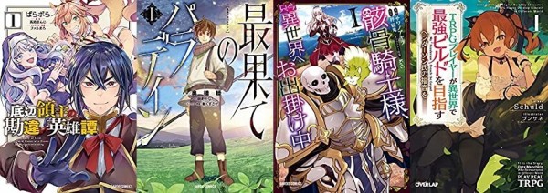 Kindleでオーバーラップのマンガ ラノベ9月新刊フェア アニメ化 最果てのパラディン 骸骨騎士様 只今異世界へお出掛け中 などセール 10月1日まで なんだかおもしろい