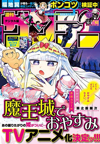 魔王城でおやすみ サンデー連載マンガがtvアニメ化 睡眠ファンタジーコメディー なんだかおもしろい