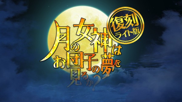 Fate Grand Order 復刻 月の女神はお団子の夢を見るか ライト版 敵 ドロップ情報まとめ 女神級まで 掲載蛮神の心臓を貯めるチャンスだ なんだかおもしろい