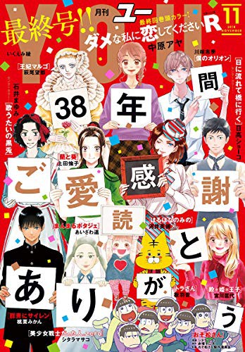 38年の歴史に幕 集英社の女性向け漫画雑誌youが休刊へ なんだかおもしろい