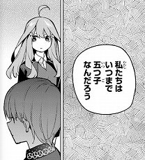 五等分の花嫁 112話 風太郎の決断に自分耐えられるだろうか否たぶん無理じゃね なんだかおもしろい