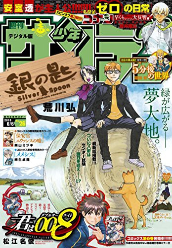 待望の連載再開 銀の匙 Silver Spoon 第124話 八軒の野郎 こんなに想われやがってェ なんだかおもしろい