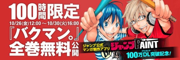 100時間で巻まで読み放題 ジャンプ漫画 バクマン 全巻無料公開がスタート 30日まで なんだかおもしろい