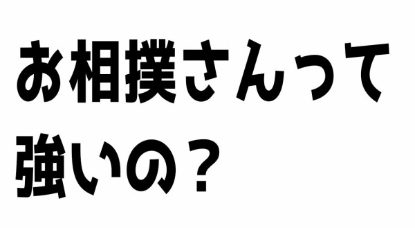 バキ道 第37話 現役お相撲さんたちは強い ええー ほんとにござるかぁ なんだかおもしろい