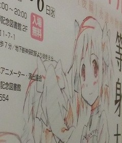 等身大の作画資料に興奮 明治大学で開催中のまどマギ等身大原動画展レポート なんだかおもしろい 等身大の作画資料に興奮 明治大学で開催中のまどマギ等身大原動画展レポート なんだかおもしろい