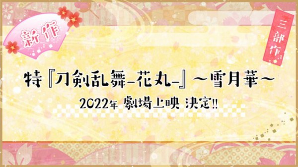 刀剣乱舞 花丸 新作アニメ3部作が22年に劇場上映決定 なんだかおもしろい