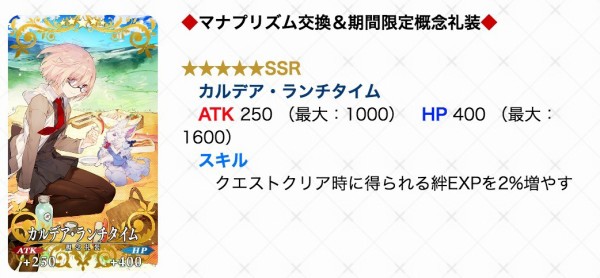 Fate Grand Order 10月よりマナプリズム交換でマシュ絵柄の礼装 カルデア ランチタイム 登場 絆expアップスキルで絆レベル10を目指そう なんだかおもしろい