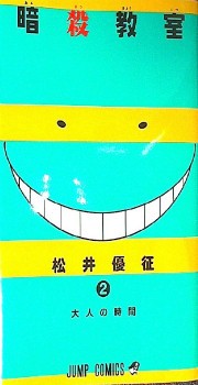 暗殺教室 第2巻発売 斉木楠雄のps難とのコラボ漫画や設定集など読み応えたっぷり なんだかおもしろい