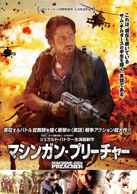 トンデモ牧師の伝記映画 マシンガン プリーチャー 雑多庵 映画バカの逆襲