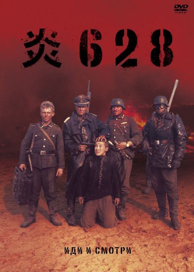 ナチを絶対に許さない ロシア人の怨念を感じる戦争映画 炎６２８ 雑多庵 映画バカの逆襲