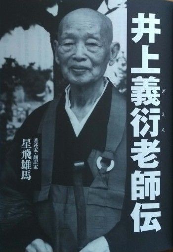 井上義衍提唱 高祖大師 太祖大師著 普勧坐禅儀 座禅用心記