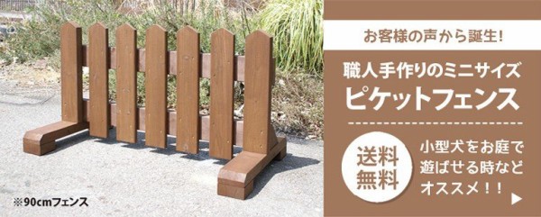 庭で犬を遊ばせる時のペットサークルにミニピケットが人気です 庭雑貨ドットコム オーナーブログ