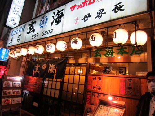 気軽に居酒屋使いのできる寿司屋 玄海 西日暮里 ブーの食い道楽飲み道楽