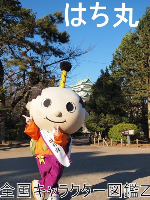 名古屋市はち丸 全国キャラクター図鑑z 名古屋市はち丸 全国キャラクター図鑑z